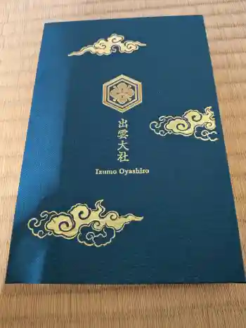 出雲大社の御朱印 2025年12月