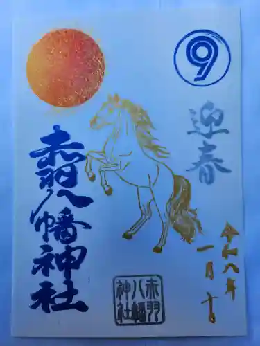 赤羽八幡神社の御朱印