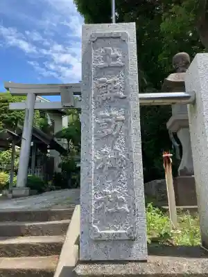 片瀬諏訪神社(神奈川県)