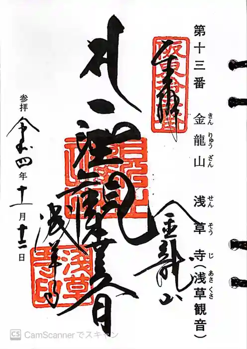 浅草寺の御朱印