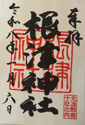 根津神社の御朱印