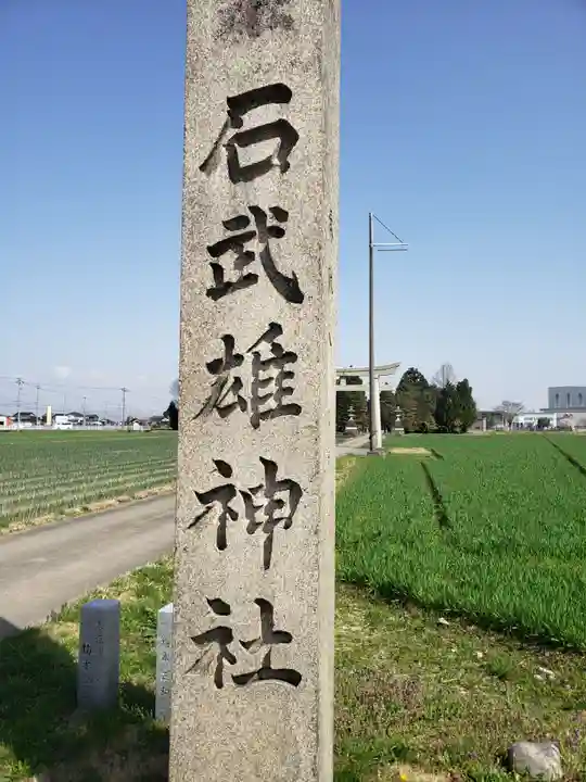石武雄神社のその他建物