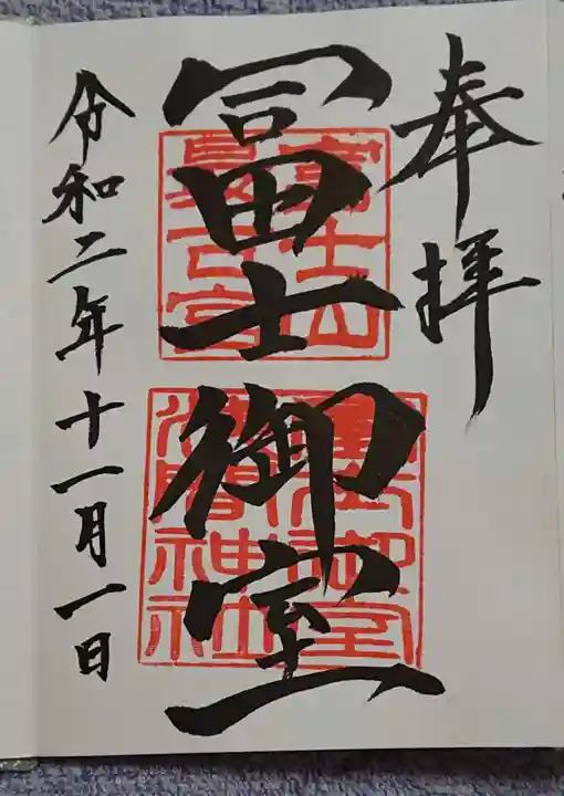冨士御室浅間神社の御朱印