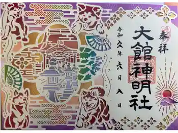 大館神明社の御朱印 2024年06月