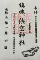 浜空神社跡地の御朱印