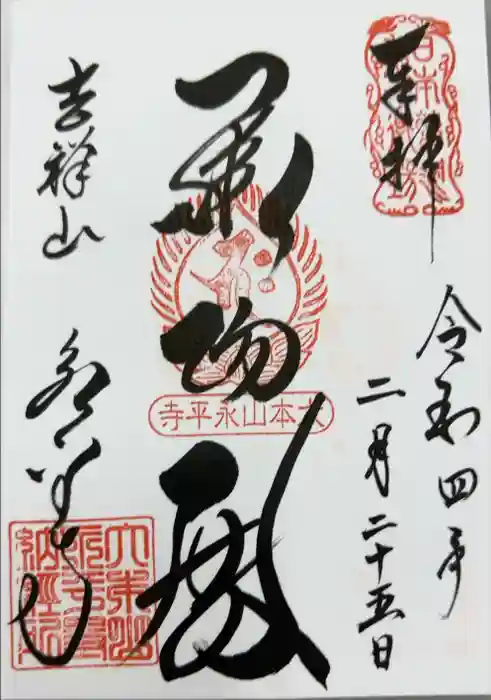 永平寺の御朱印