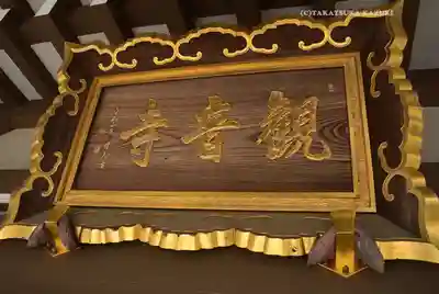 八幡山観音寺(神奈川県)