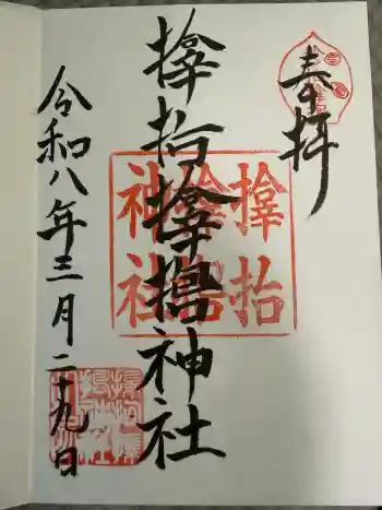サムハラ神社の御朱印 2026年03月