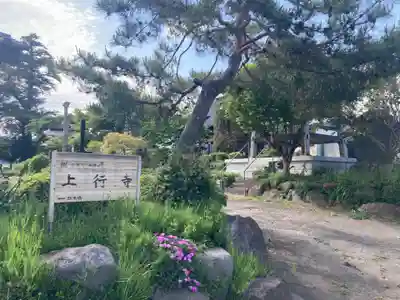 上行寺(山梨県)