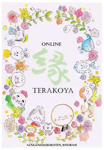 宗徳寺の授与品その他
