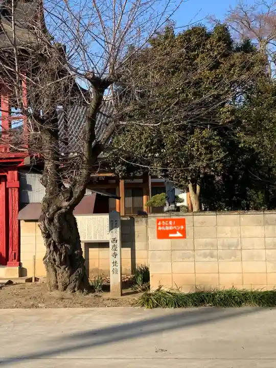 西慶寺(新田触不動尊)(群馬県)