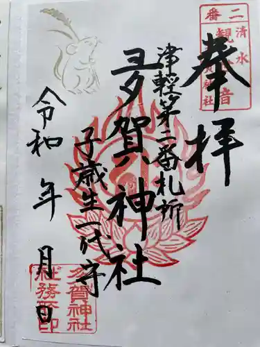 多賀神社の御朱印