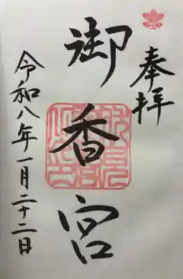 御香宮神社の御朱印