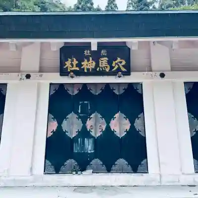 総社穴馬神社(福井県)