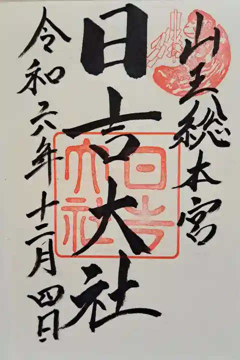 日吉大社の御朱印