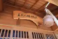 王子八幡神社の本殿・本堂