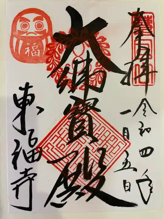 東福禅寺(東福寺)の御朱印