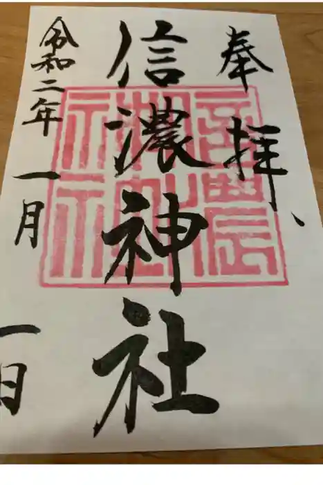 信濃神社の御朱印