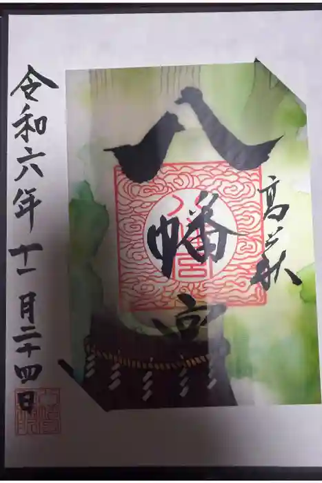 八幡宮の御朱印
