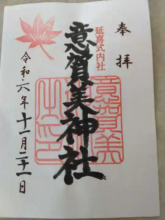 意賀美神社(大阪府)