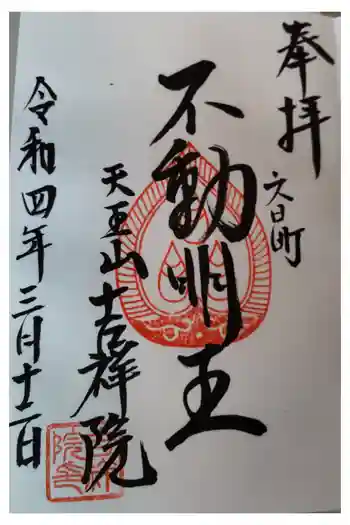 吉祥院の御朱印 2022年03月