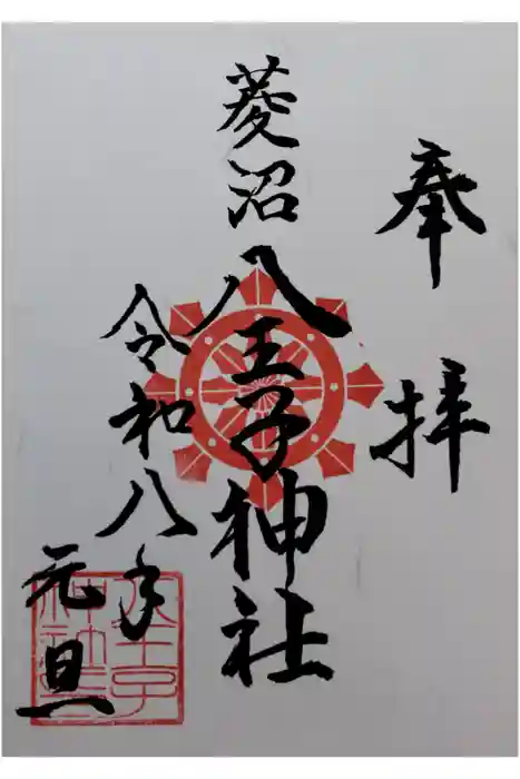 八王子神社の御朱印