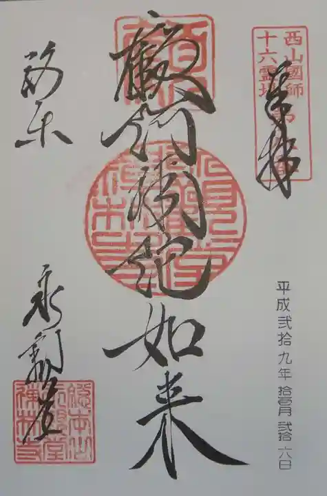 禅林寺(永観堂)の御朱印