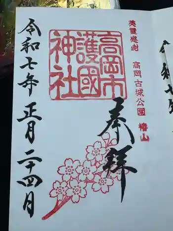 高岡市護国神社の御朱印 2025年01月