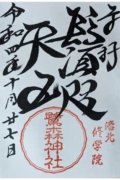 鷺森神社の御朱印