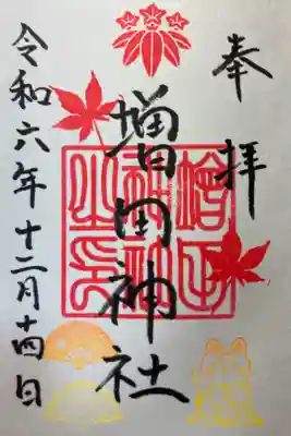増田神社の御朱印