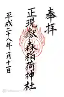 正現嶽森稲荷神社の御朱印