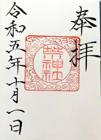 立里荒神社の御朱印 2023年10月