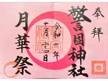 警固神社の御朱印 2024年10月