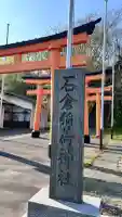 石倉稲荷神社(北海道)