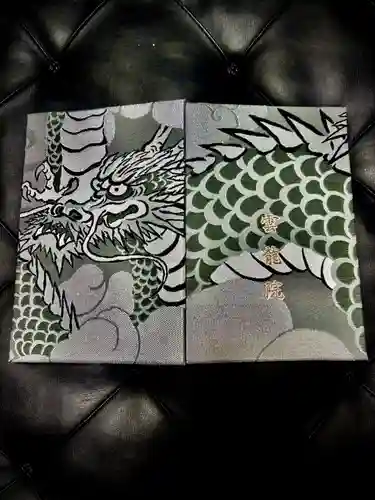 雲龍院の御朱印
