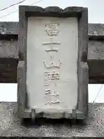 富士山神社(神奈川県)