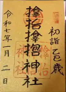 サムハラ神社の御朱印