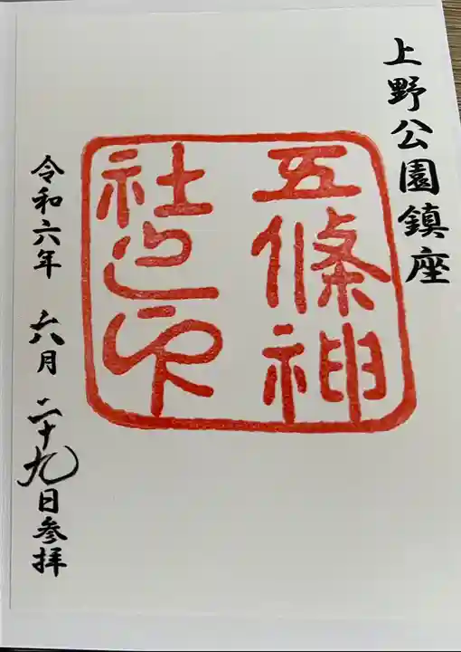 五條天神社の御朱印