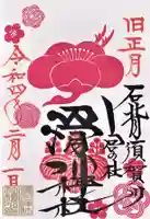 滑川神社 - 仕事と子どもの守り神の御朱印