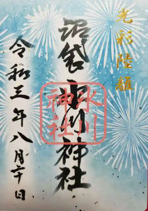 中野沼袋氷川神社の御朱印