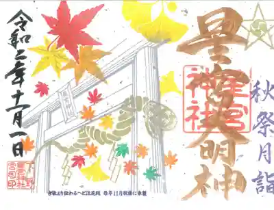 秋の例祭月御朱印