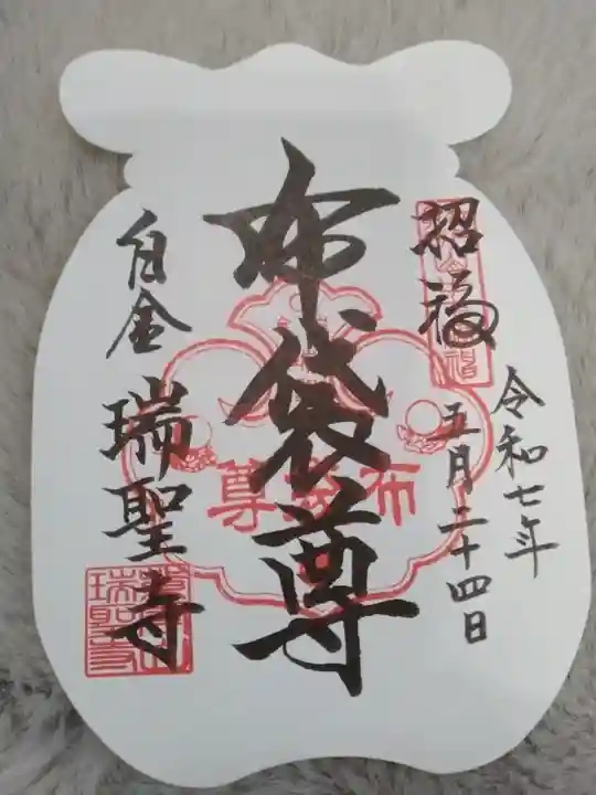 瑞聖寺(東京都)