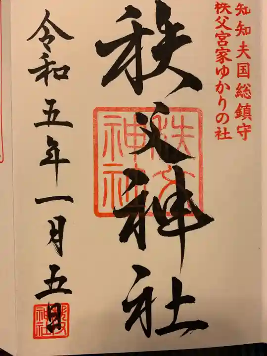 秩父神社の御朱印