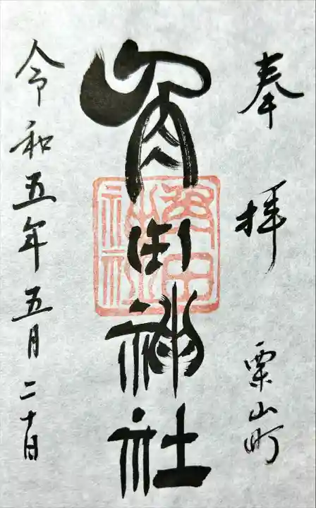 角田神社(北海道)