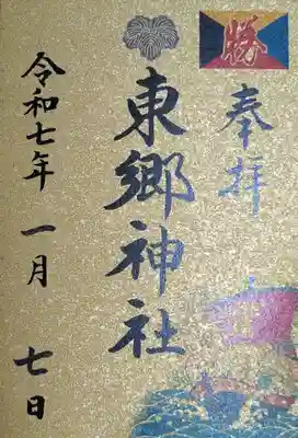 東郷神社(東京都)