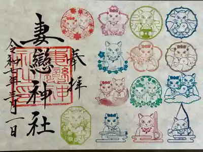 妻戀神社の御朱印