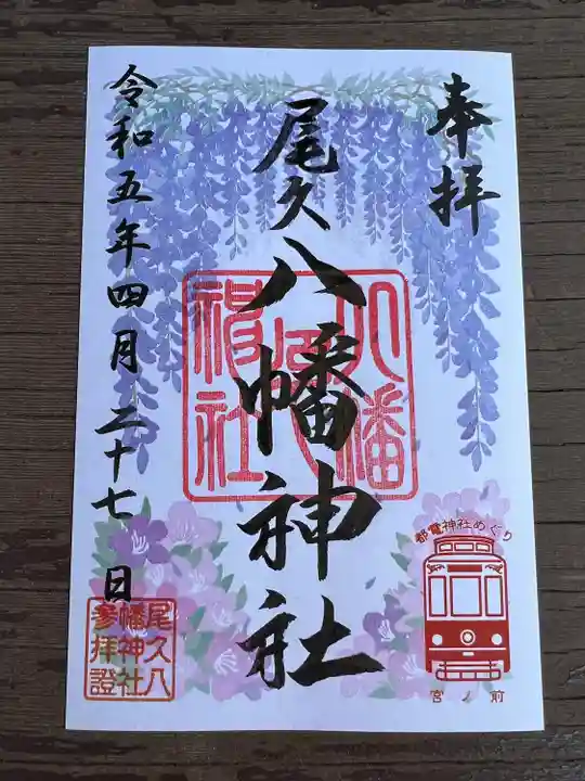 尾久八幡神社(東京都)