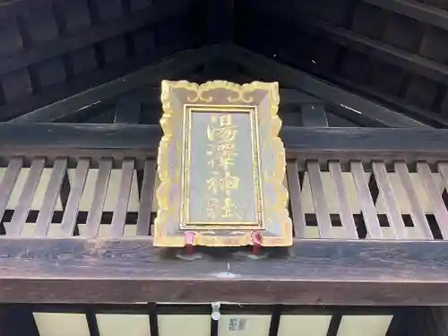 湯澤神社(北海道)