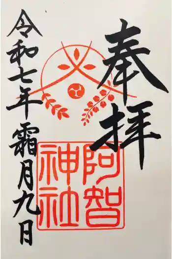 阿智神社の御朱印 2025年11月