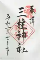 三柱神社の御朱印